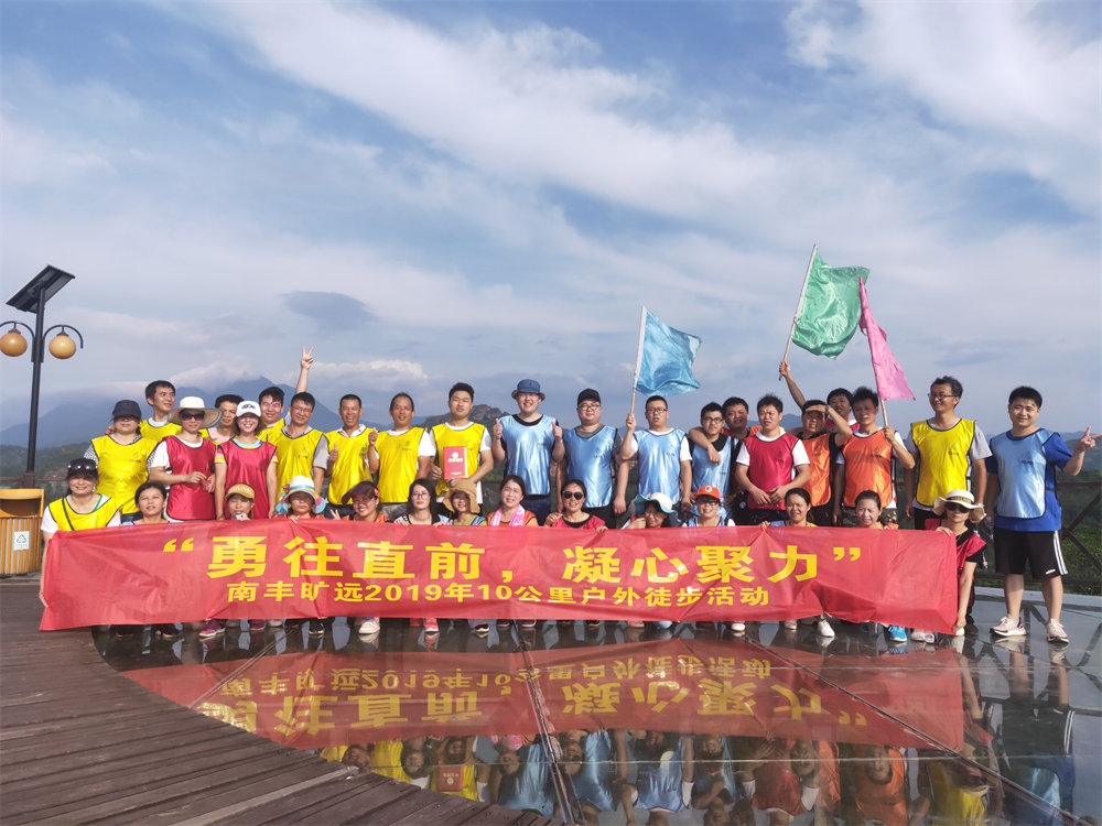 南豐曠遠(yuǎn)2019年“勇往直前,‘凝心聚力” 戶外徒步活動(dòng)圓滿落幕 南豐曠遠(yuǎn)2019年“勇往直前,‘凝心聚力” 戶外徒步活動(dòng)圓滿落幕